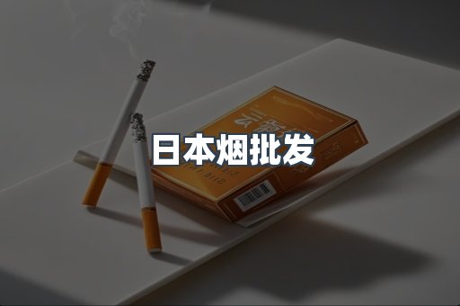 日本香烟系列